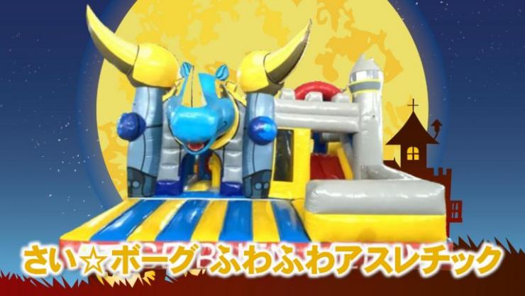 サイボーグふわふわアスレチック