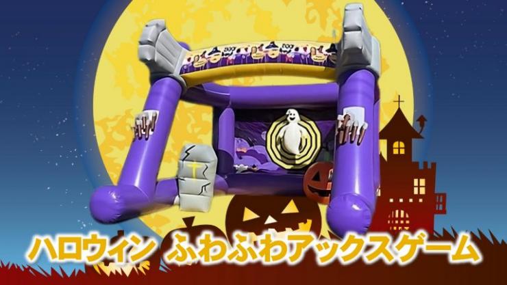 ふわふわアックスゲーム