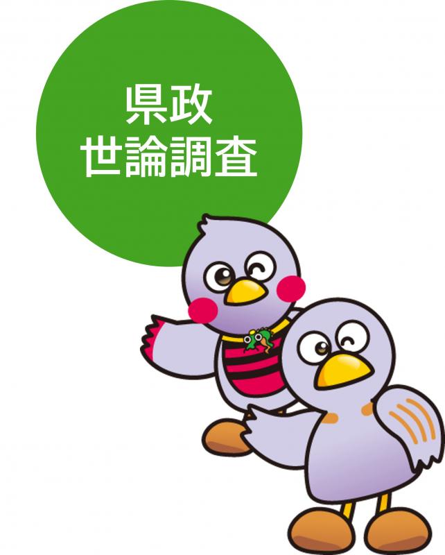 世論調査バナー