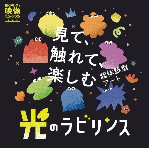 企画展のメインビジュアル