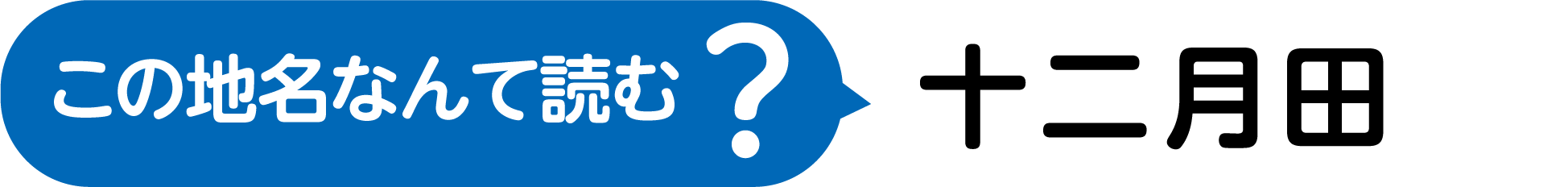 この地名なんて読む?漢字4文字で、漢数字のじゅうにに、つきとたんぼのた
