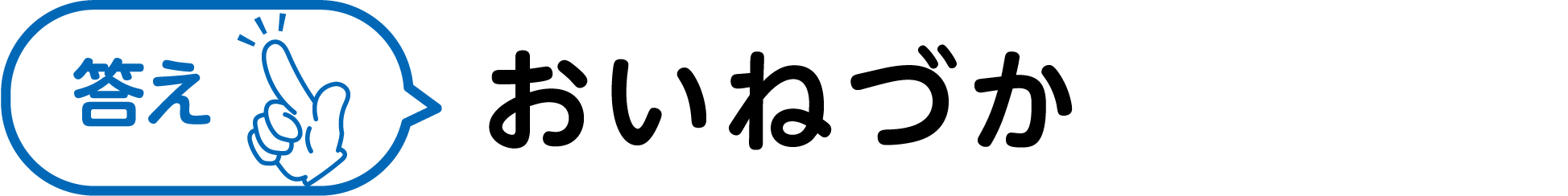 答え おいねづか