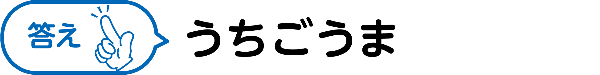 答え うちごうま