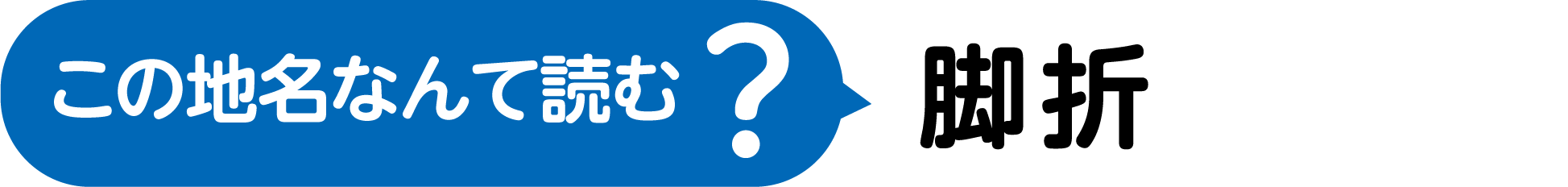 この地名なんて読む?漢字2文字で、にくづきにきゃっかのきゃくとかくあしという字に、おる