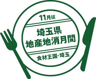 11月は埼玉県地産地消月間 食材王国・埼玉