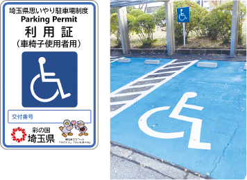 車椅子使用者用の利用証と車椅子使用者用駐車区画の写真