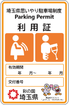 妊産婦、けが人等用の利用証