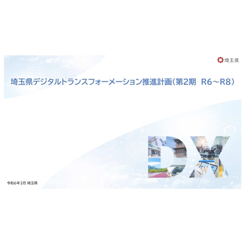 埼玉県デジタルトランスフォーメーション推進計画