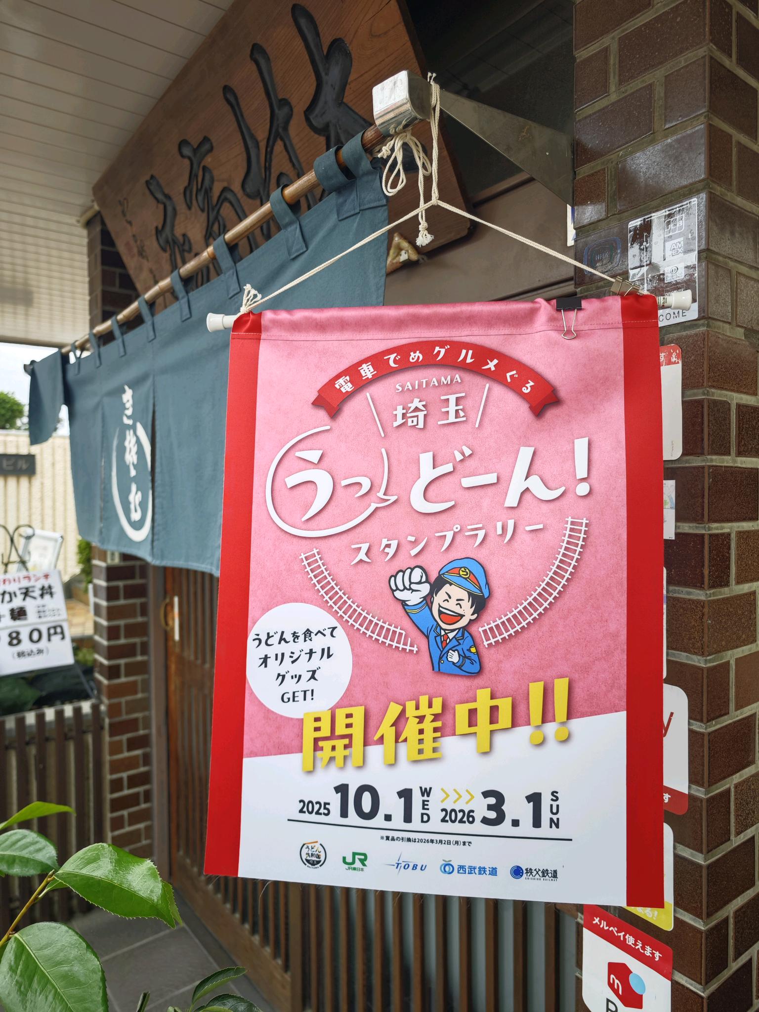 埼玉うっどーん！スタンプラリーの暖簾が木村屋にかかっている