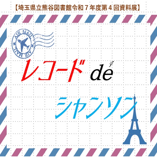 資料展「レコードdeシャンソン」