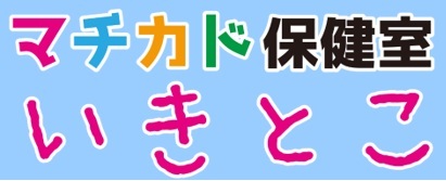 マチカド保健室「いきとこ」ロゴ