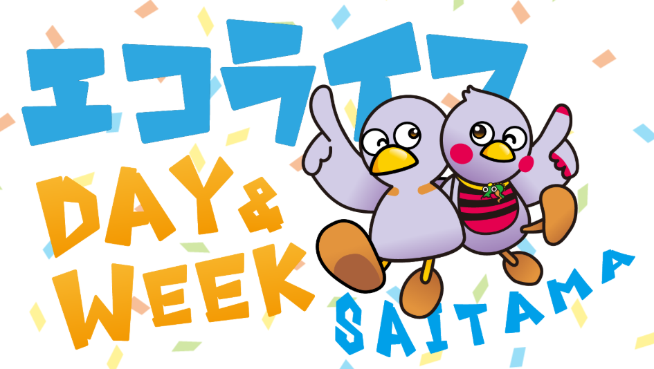 エコライフDAY&WEEKSAITAMAのロゴマークにコバトンがいる様子