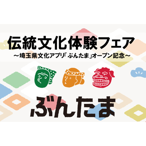 伝統文化体験フェア