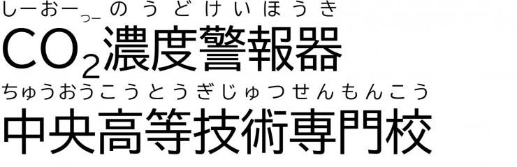 「CO2濃度警報器」中央高等技術専門校