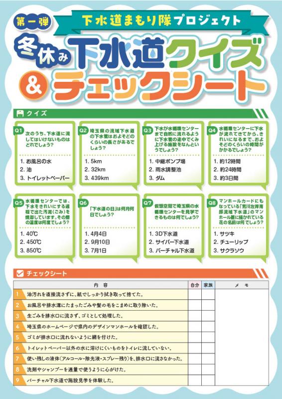 クイズ＆チェックシート