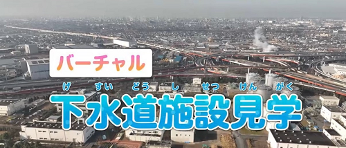 バーチャル下水道