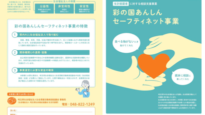 彩の国あんしんセーフティネット事業