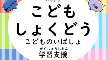 こども食堂等の支援団体のネットワーク形成