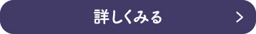 詳しくみる
