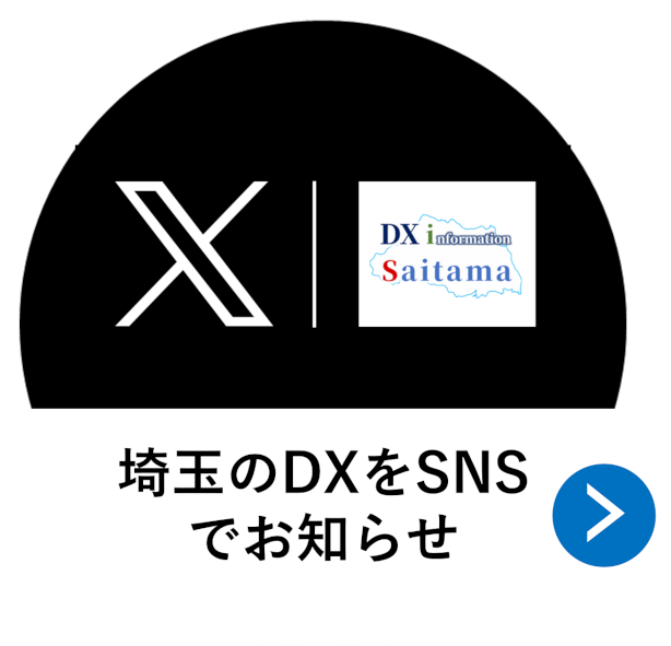 埼玉のDXをSNS でお知らせ