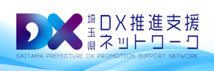 埼玉県DX推進支援ネットワーク