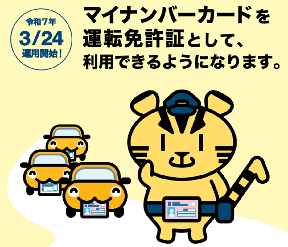 令和7年3月24日運用開始 マイナンバーカードを運転免許証として利用できるようになります。