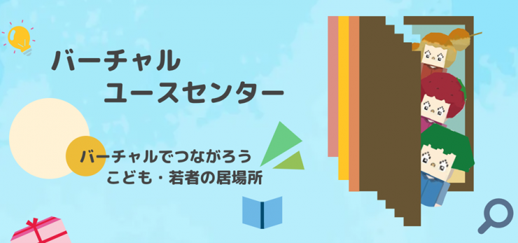 バーチャルユースセンター　バーチャルでつながろう　こども・若者の居場所