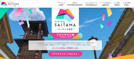 バーチャル埼玉ランディングページ画面