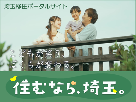 住むなら埼玉