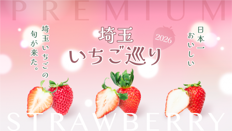 埼玉いちご巡り特設サイト