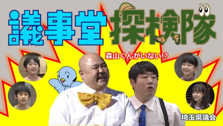 議事堂探検隊画像