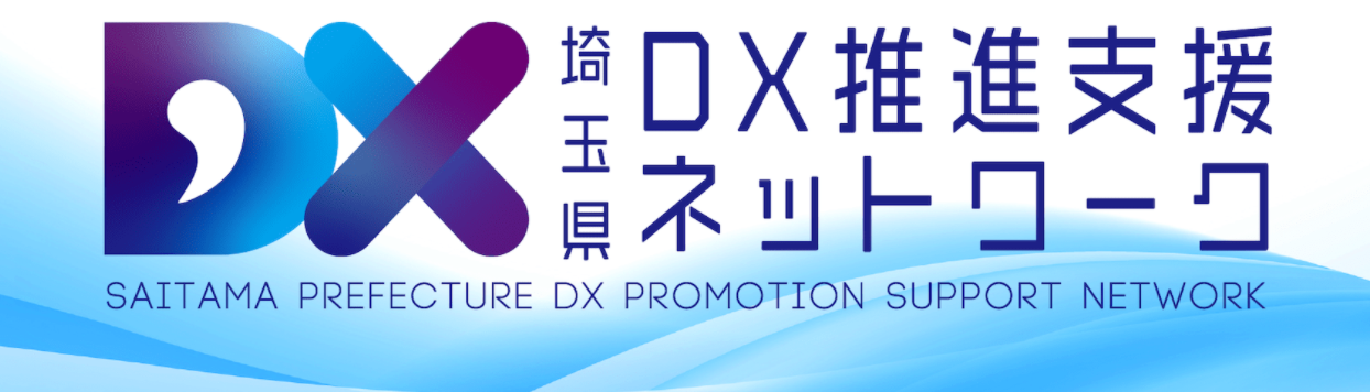 埼玉県DX推進支援ネットワーク