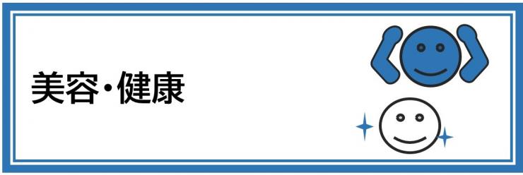 美容・健康