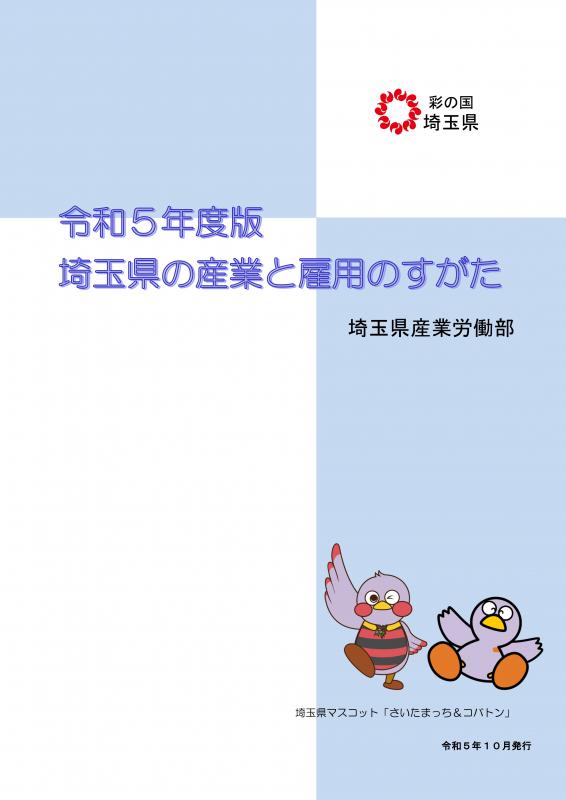 産業と雇用のすがた表紙(令和5年度)