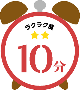 ラクラク度 星2 10分でできるレシピ