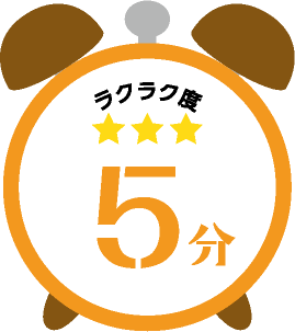 ラクラク度 星3 5分でできるレシピ