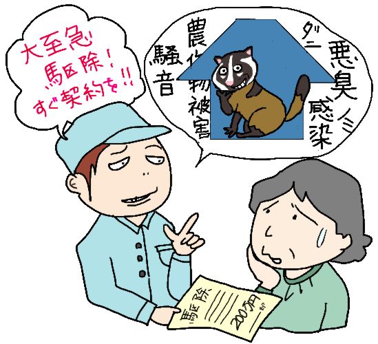 害獣駆除の悪質業者に契約を迫られるシニア女性のイラスト