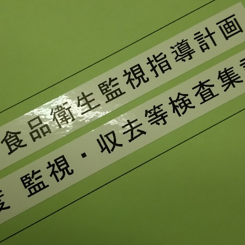 監視指導計画と書かれたファイルの写真