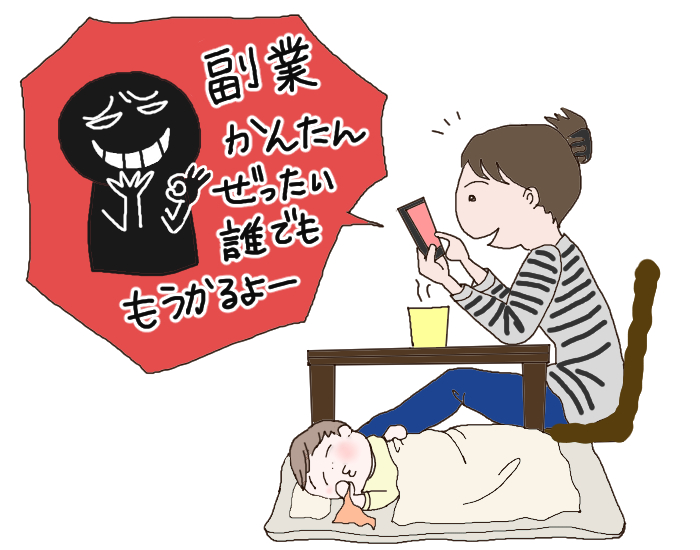 あやしい副業と気づかずに興味を持った子育て中の女性のイラスト