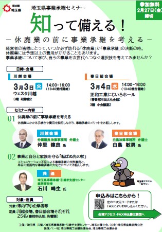 埼玉県事業承継セミナーチラシ画像