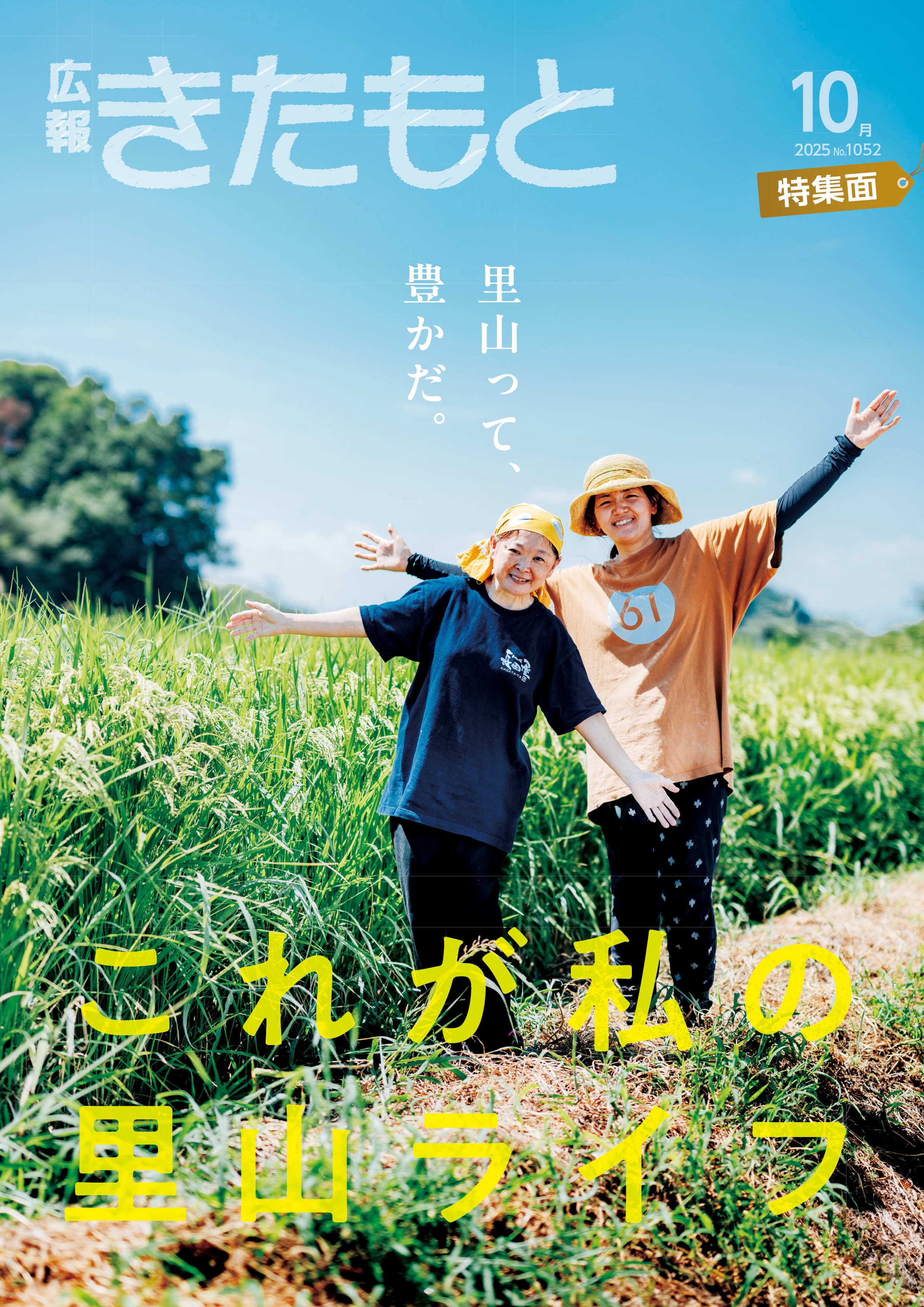 広報きたもと令和7年10月号表紙