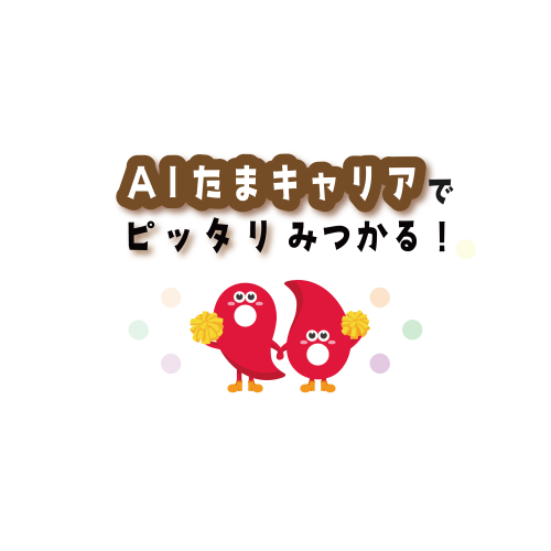 AIたまキャリアのキャッチフレーズのイラスト