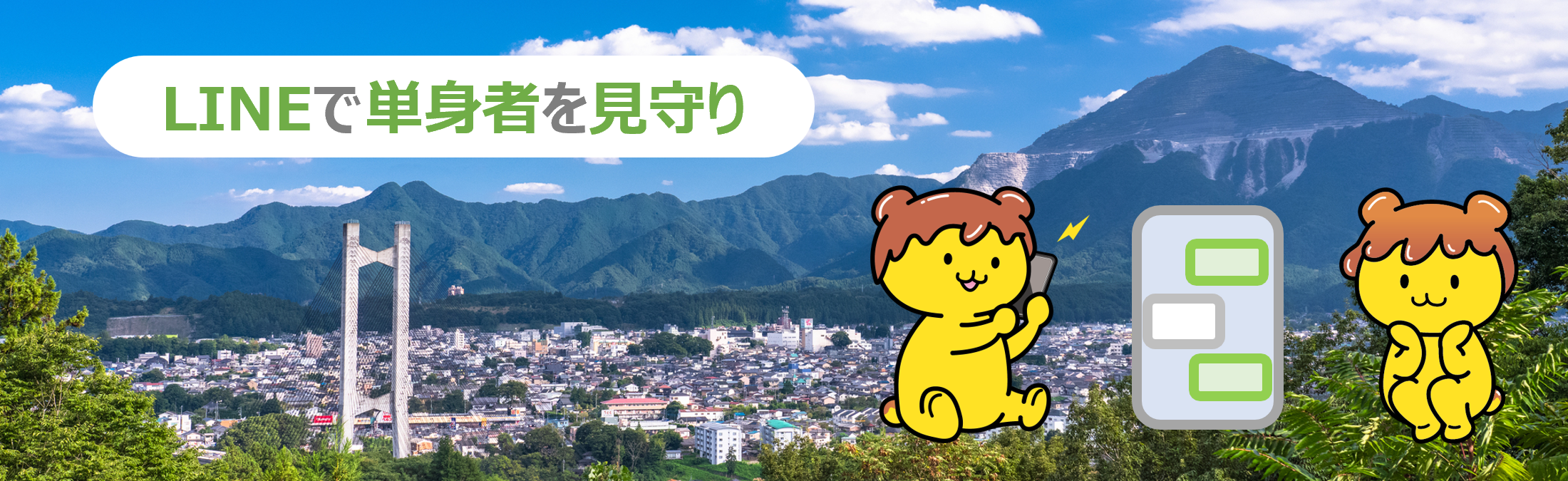 LINEで単身者を見守り