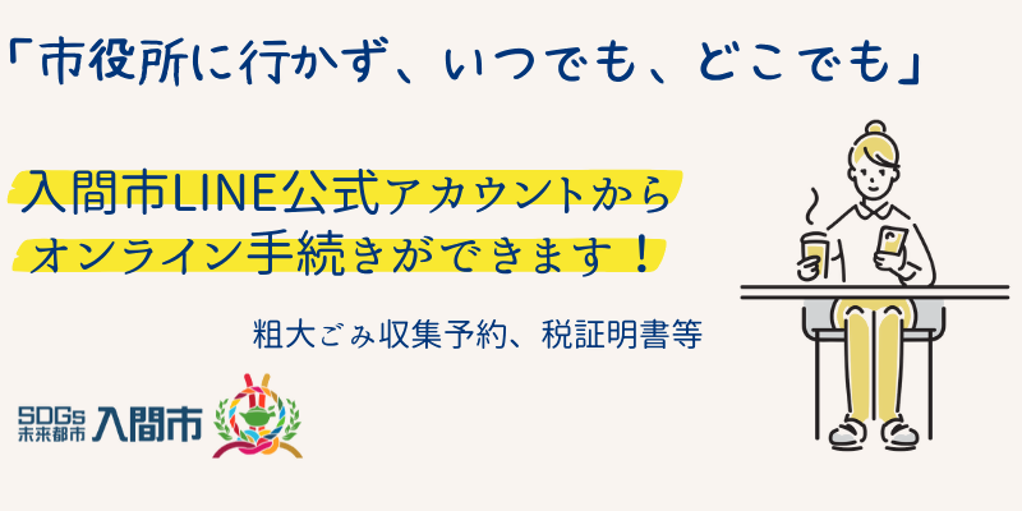 入間市公式LINEを活用したオンライン手続き