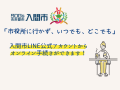 入間LINE