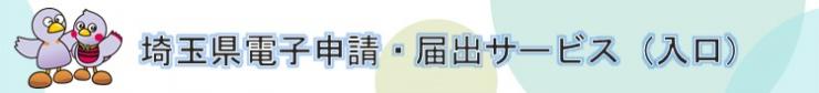 埼玉県電子申請・届出サービス（入口）