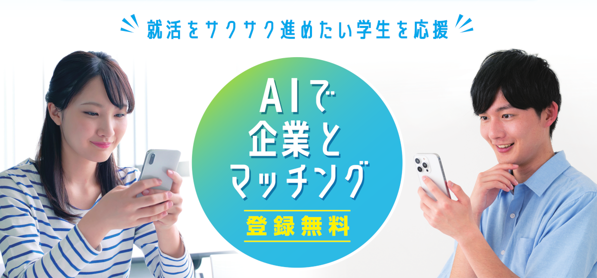 AIたまキャリアで就職活動をスムーズに