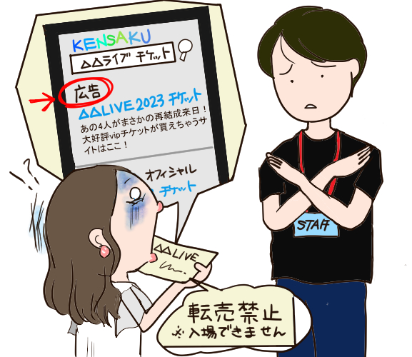 転売チケットのため会場入口で入場禁止を告げられショックを受ける女性のイラスト