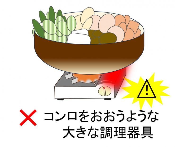 カセットコンロを覆うような鍋などを使わないよう注意喚起するイラスト