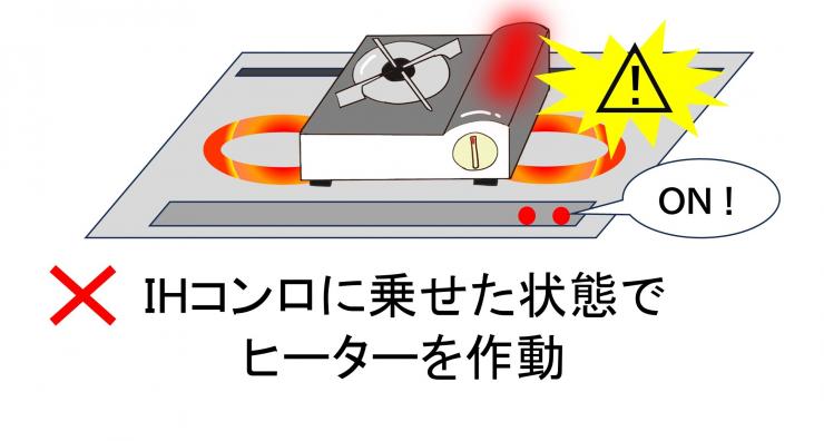IHコンロにカセットボンベを乗せて使わないよう注意喚起するイラスト